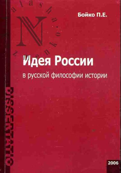 Boiko P.E. Ideia Rossii v russkoi filosofii istorii