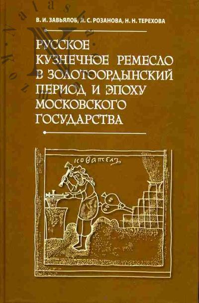 Завьялов В.И. Русское кузнечное ремесло в золотоордынский период и эпоху Московского государства