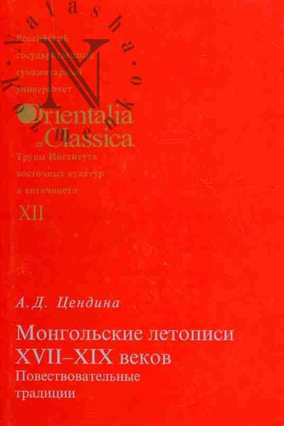 Tsendina A.D. Mongol'skie letopisi XVII-XIX vekov: povestvovatel'nye traditsii