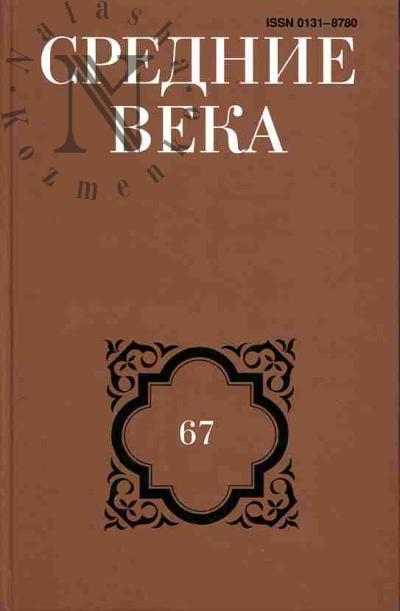 Srednie veka. Vyp.67