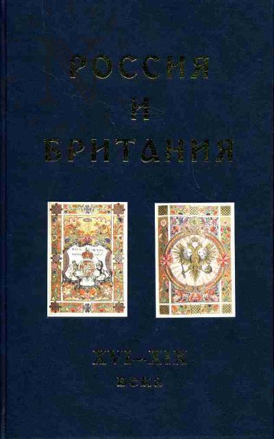 Долгова С.Р. Россия и Британия. XVI-XIX века