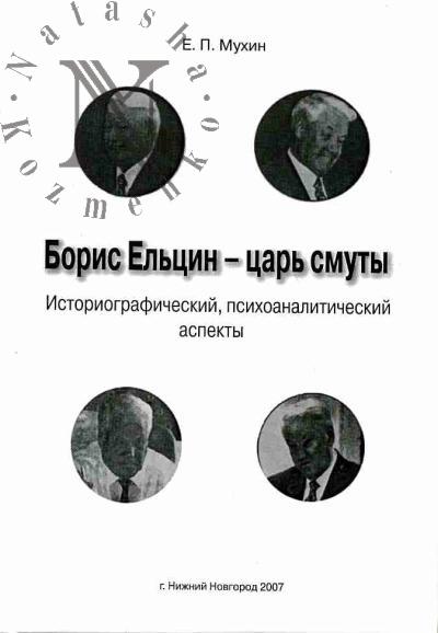 Mukhin E.P. Boris El'tsin - tsar' smuty (Istoriograficheskii i psikhoanaliticheskii aspekty)