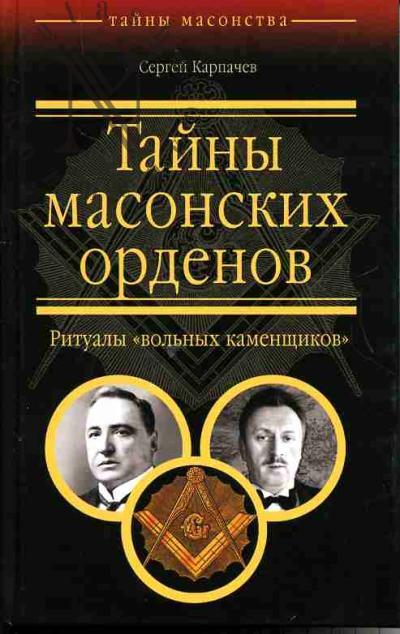 Karpachev S.P. Tainy masonskikh ordenov. Ritualy "vol'nykh kamenshchikov"