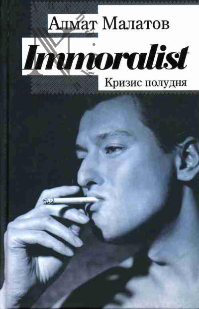 Malatov A.V. Immoralist. Krizis poludnia