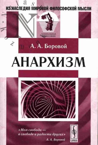 Боровой А.А. Анархизм