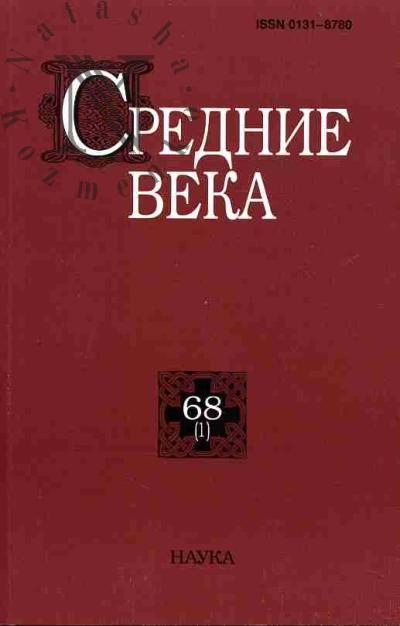 Srednie veka: Issledovaniia po istorii Srednevekov'ia i rannego Novogo vremeni. Vyp.68(1)