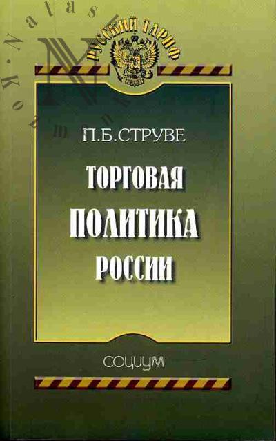 Struve P.B. Torgovaia politika Rossii