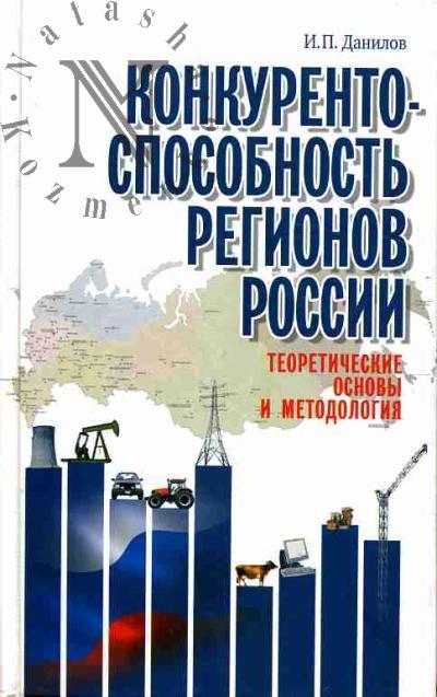 Данилов И.П. Конкурентоспособность регионов России (теоретические основы и методология)