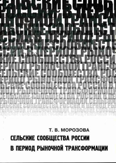 Морозова Т.В. Сельские сообщества России в период рыночной трансформации