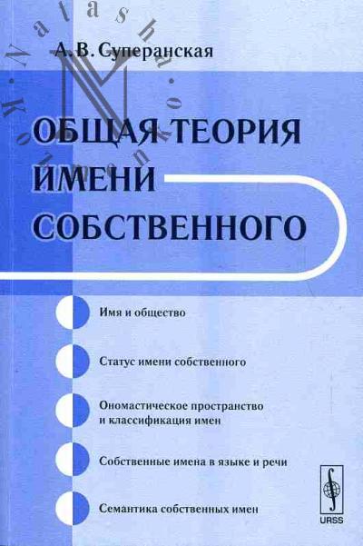 Суперанская А.В. Общая теория имени собственного
