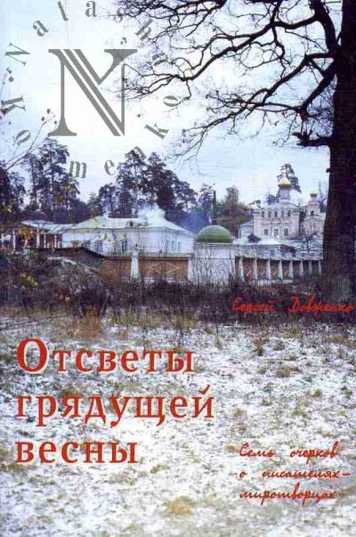 Dovzhenko Sergei. Otsvety griadushchei vesny: Sem' ocherkov o pisateliakh-mirotvortsakh