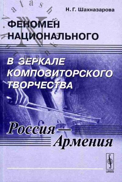 Шахназарова Н.Г. Феномен национального в зеркале композиторского творчества (Россия - Армения)