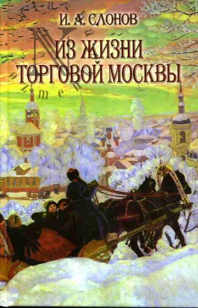 Слонов И.А. Из жизни торговой Москвы (Полвека назад)