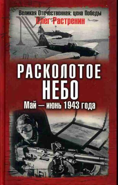 Rastrenin Oleg. Raskolotoe nebo. Mai - iiun' 1943 g.