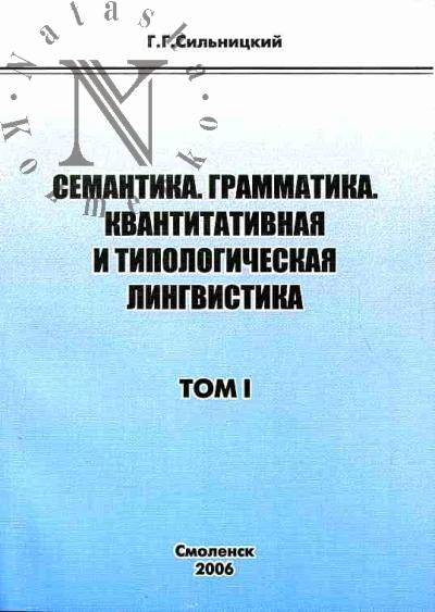 Sil'nitskii G.G. Semantika. Grammatika. Kvantitativnaia i tipologicheskaia lingvistika. V 2-kh tt.