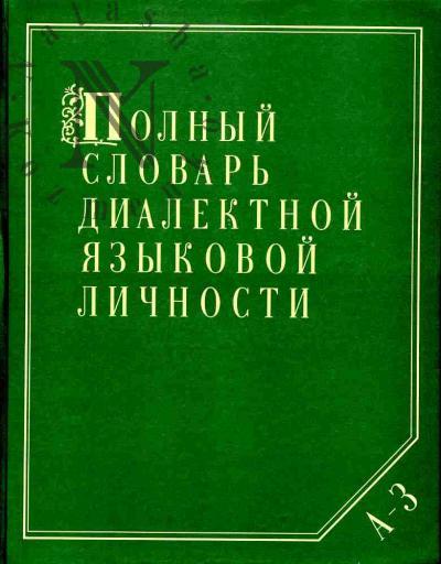 Polnyi slovar' dialektnoi iazykovoi lichnosti. T.1: A-Z