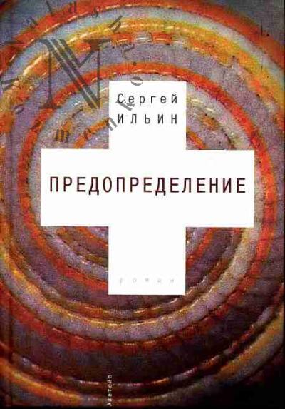 Il'in Sergei. Predopredelenie