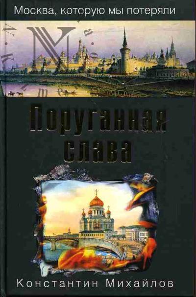 Михайлов К. Поруганная слава