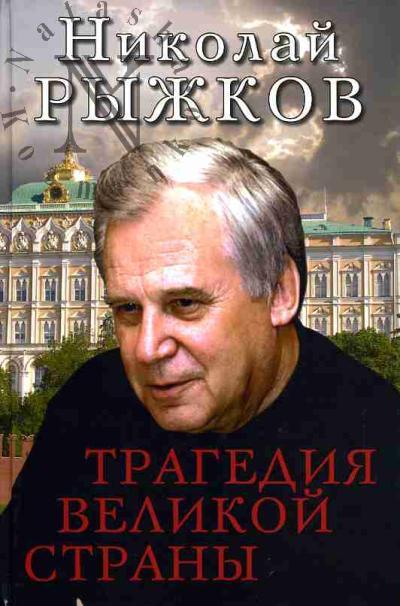 Ryzhkov N.I. Tragediia velikoi strany