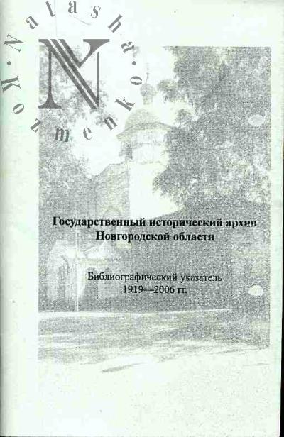 Gosudarstvennyi istoricheskii arkhiv Novgorodskoi oblasti: Bibliograficheskii ukazatel' 1919-2006 gg.