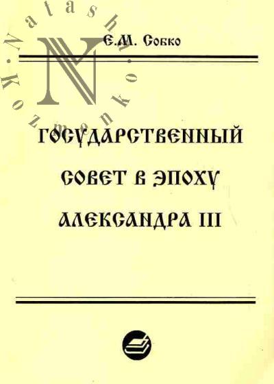 Sobko E.M. Gosudarstvennyi sovet v epokhu Aleksandra III