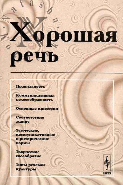 Khoroshaia rech'