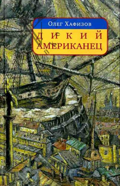 Хафизов Олег. Дикий американец: авантюрный роман о графе Федоре Толстом