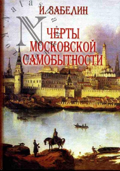 Zabelin I.E. Cherty moskovskoi samobytnosti