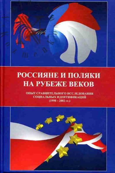 Россияне и поляки на рубеже столетий. Опыт сравнительного исследования социальных идентификаций: 1998-2002 гг.