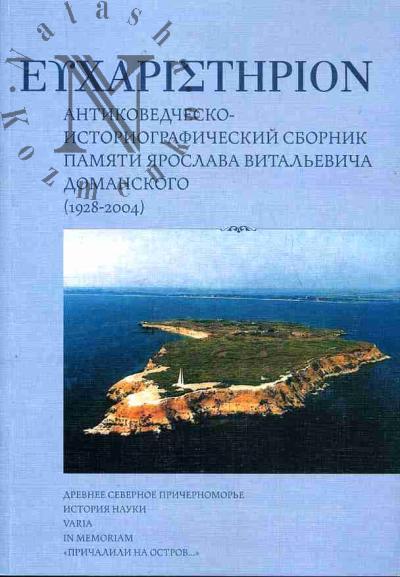 EUXAPISTHPION: Антиковедческо-историографический сборник памяти Ярослава Витальевича Доманского (1928-2004)