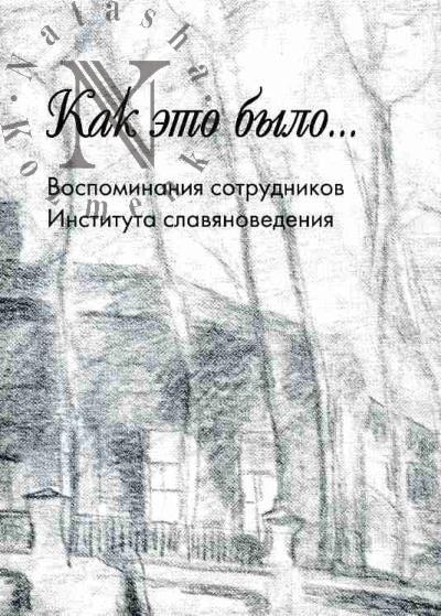 Как это было…Воспоминания сотрудников Института славяноведения