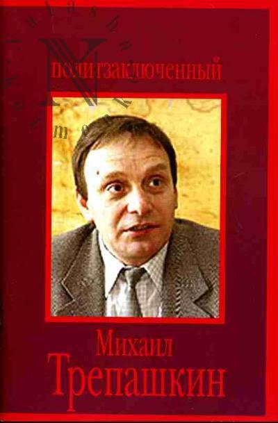 Politzakliuchennyi Mikhail Trepashkin