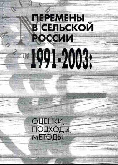 Перемены в сельской России 1991-2003: оценки, подходы, методы