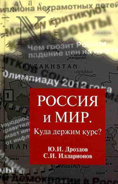 Дроздов Ю.И. Россия и мир: Куда держим курс?