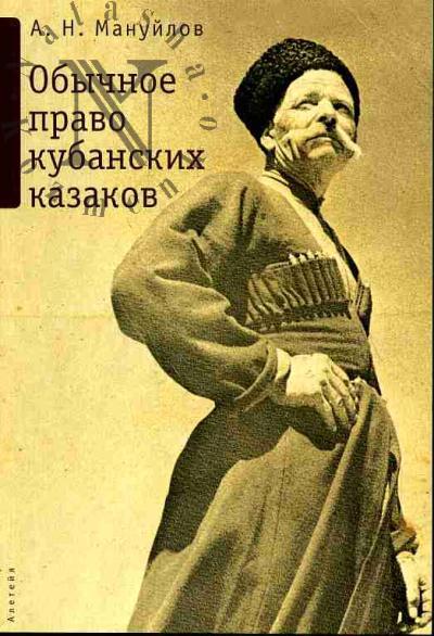 Manuilov A.N. Obychnoe pravo kubanskikh kazakov