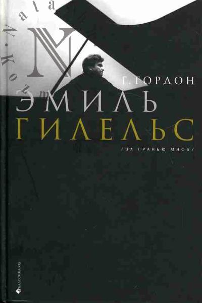 Gordon G. Emil' Gilel's: Za gran'iu mifa