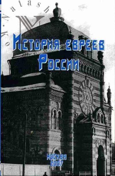 Istoriia evreev Rossii