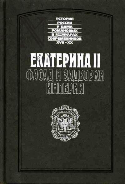 Vinskii G.S. Ekaterina II: Fasad i zadvorki Imperii