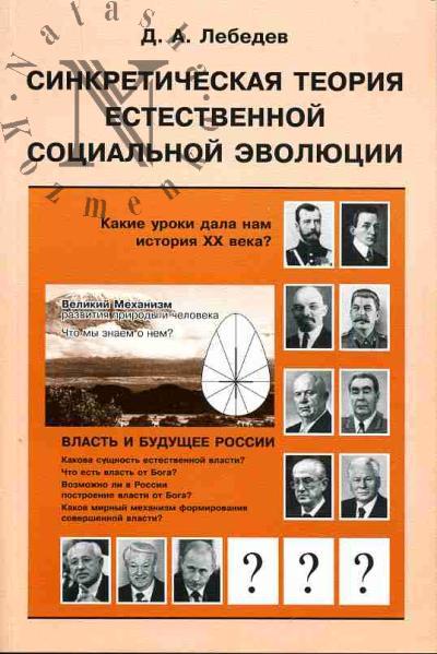 Лебедев Д.А. Синкретическая теория естественной социальной эволюции: Власть и будущее России