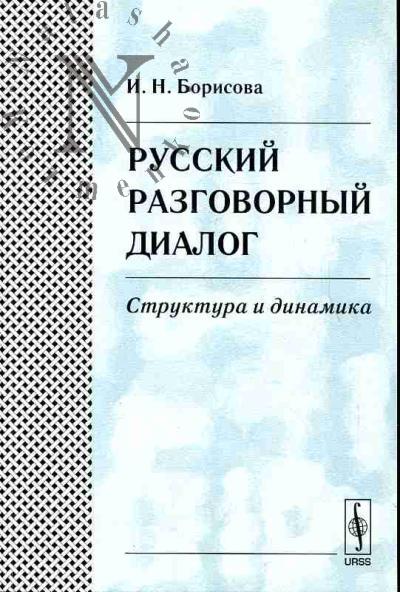 Borisova I.N. Russkii razgovornyi dialog: Struktura i dinamika