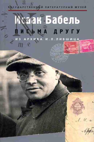 Бабель И.Э. Письма другу: из архива И.Л.Лившица