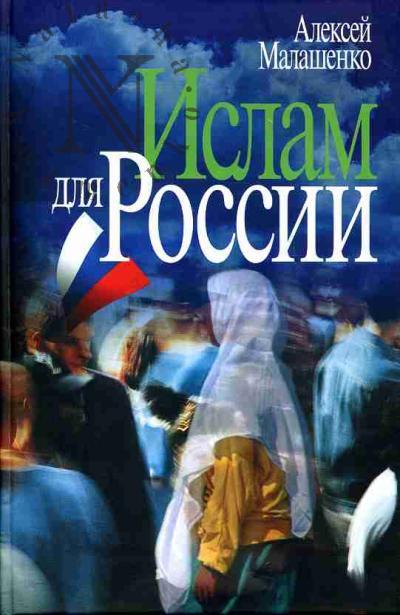 Malashenko A. Islam dlia Rossii