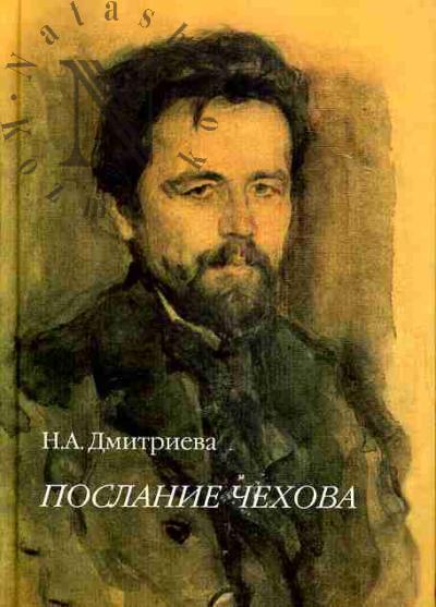 Дмитриева Н.А. Послание Чехова
