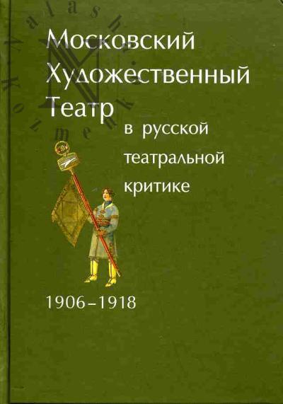 Moskovskii Khudozhestvennyi teatr v russkoi teatral'noi kritike. 1906-1918