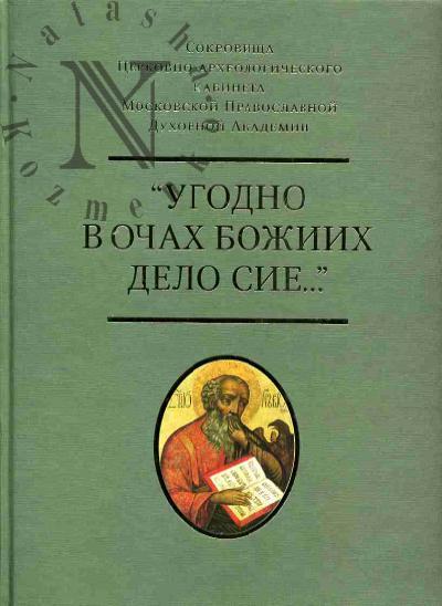 "Ugodno v ochakh Bozhiikh delo sie…": Sokrovishcha Tserkovno-arkhiologicheskogo kabineta Moskovskoi Pravoslavnoi Dukhovnoi Akademii