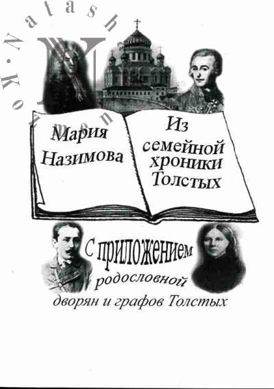 Назимова Мария Григорьевна. Из семейной хроники Толстых. С Приложением родословной дворян и графов Толстых