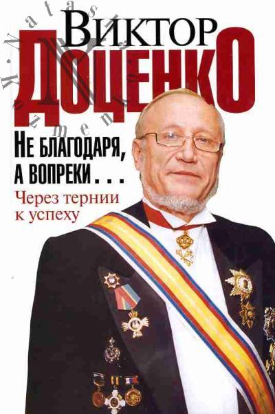 Dotsenko Viktor. Ne blagodaria, a vopreki…Cherez ternii k uspekhu
