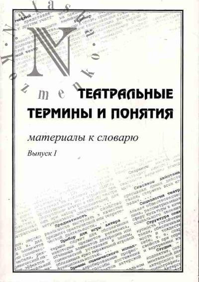 Театральные термины и понятия: материалы к словарю: Вып.1