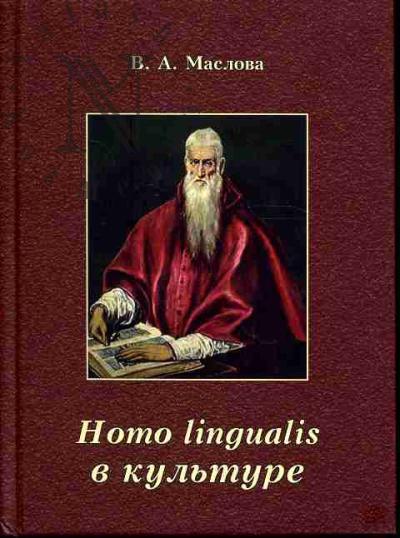 Maslova V.A. Homo lingualis v kul'ture