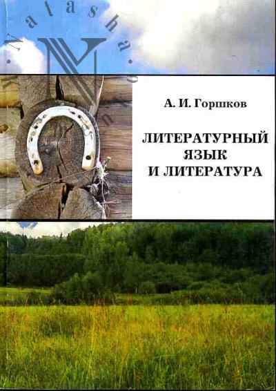 Горшков А.И. Литературный язык и литература: Статьи по истории и теории литературного языка